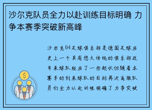 沙尔克队员全力以赴训练目标明确 力争本赛季突破新高峰