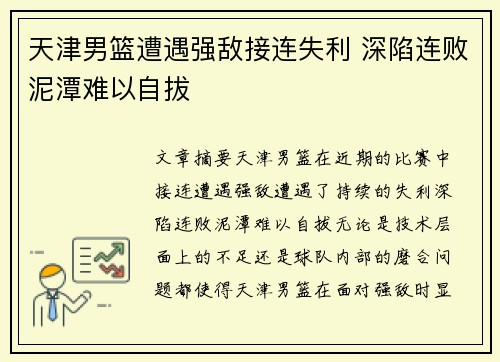 天津男篮遭遇强敌接连失利 深陷连败泥潭难以自拔