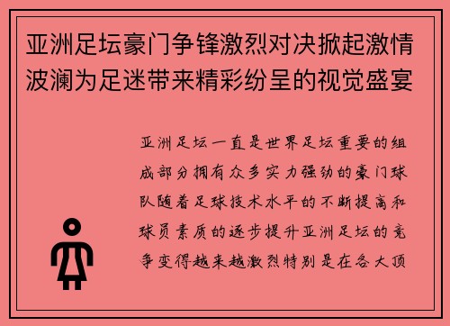 亚洲足坛豪门争锋激烈对决掀起激情波澜为足迷带来精彩纷呈的视觉盛宴