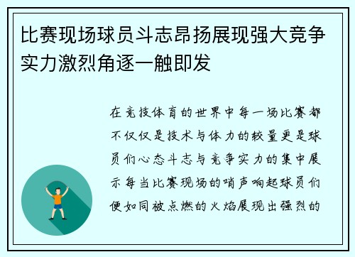 比赛现场球员斗志昂扬展现强大竞争实力激烈角逐一触即发