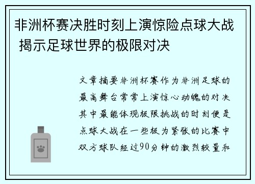 非洲杯赛决胜时刻上演惊险点球大战 揭示足球世界的极限对决