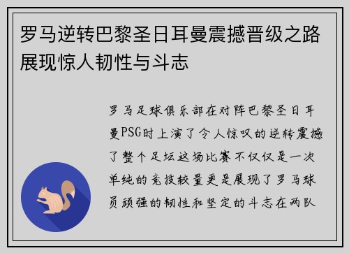 罗马逆转巴黎圣日耳曼震撼晋级之路展现惊人韧性与斗志