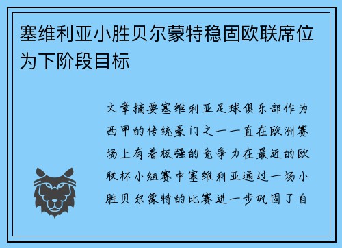塞维利亚小胜贝尔蒙特稳固欧联席位为下阶段目标