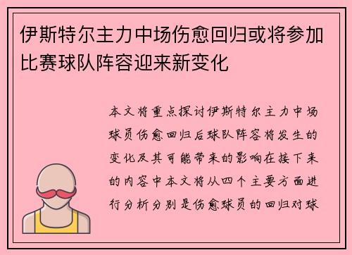 伊斯特尔主力中场伤愈回归或将参加比赛球队阵容迎来新变化