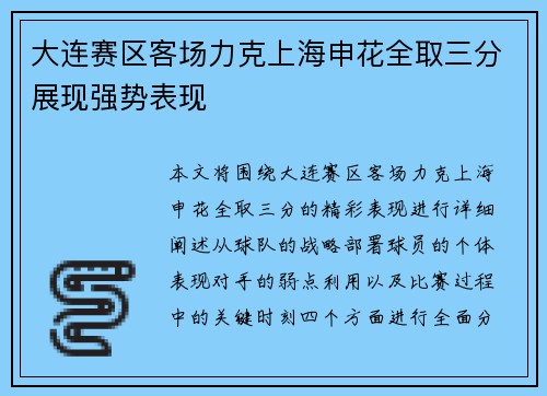 大连赛区客场力克上海申花全取三分展现强势表现