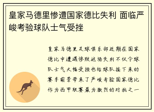 皇家马德里惨遭国家德比失利 面临严峻考验球队士气受挫