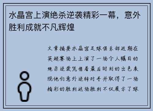 水晶宫上演绝杀逆袭精彩一幕，意外胜利成就不凡辉煌