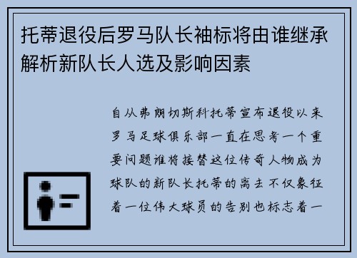 托蒂退役后罗马队长袖标将由谁继承解析新队长人选及影响因素