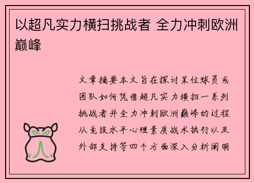 以超凡实力横扫挑战者 全力冲刺欧洲巅峰