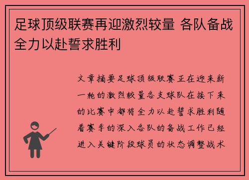 足球顶级联赛再迎激烈较量 各队备战全力以赴誓求胜利
