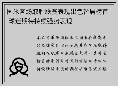 国米客场取胜联赛表现出色暂居榜首 球迷期待持续强势表现