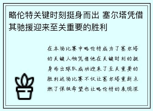 略伦特关键时刻挺身而出 塞尔塔凭借其驰援迎来至关重要的胜利