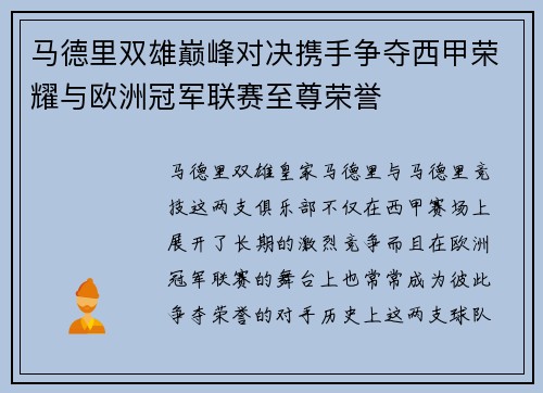 马德里双雄巅峰对决携手争夺西甲荣耀与欧洲冠军联赛至尊荣誉