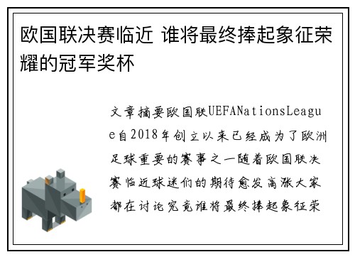 欧国联决赛临近 谁将最终捧起象征荣耀的冠军奖杯