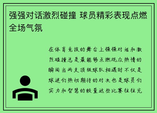 强强对话激烈碰撞 球员精彩表现点燃全场气氛