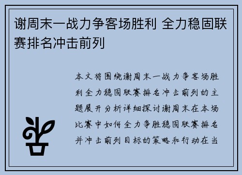 谢周末一战力争客场胜利 全力稳固联赛排名冲击前列