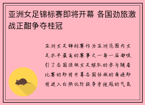 亚洲女足锦标赛即将开幕 各国劲旅激战正酣争夺桂冠