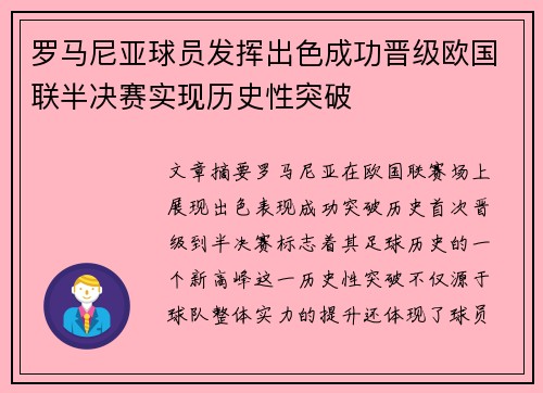 罗马尼亚球员发挥出色成功晋级欧国联半决赛实现历史性突破