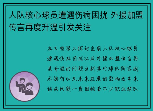 人队核心球员遭遇伤病困扰 外援加盟传言再度升温引发关注