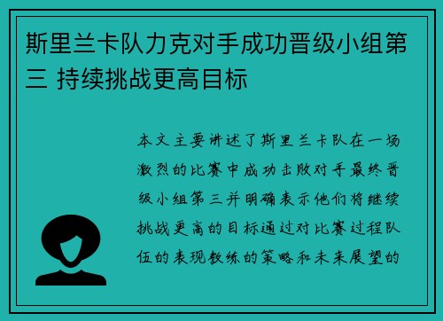 斯里兰卡队力克对手成功晋级小组第三 持续挑战更高目标