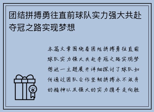 团结拼搏勇往直前球队实力强大共赴夺冠之路实现梦想