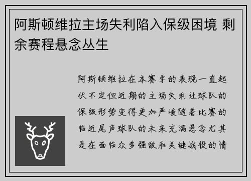 阿斯顿维拉主场失利陷入保级困境 剩余赛程悬念丛生