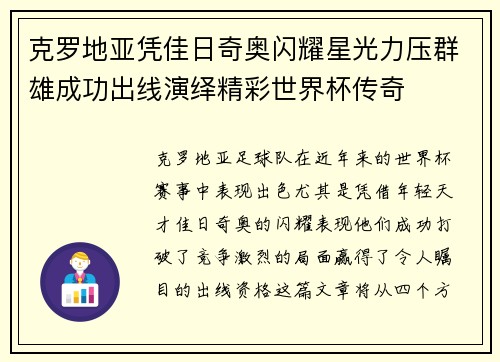 克罗地亚凭佳日奇奥闪耀星光力压群雄成功出线演绎精彩世界杯传奇