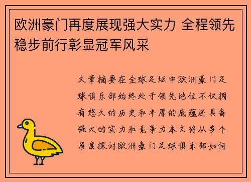 欧洲豪门再度展现强大实力 全程领先稳步前行彰显冠军风采