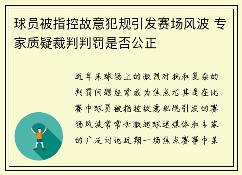 球员被指控故意犯规引发赛场风波 专家质疑裁判判罚是否公正