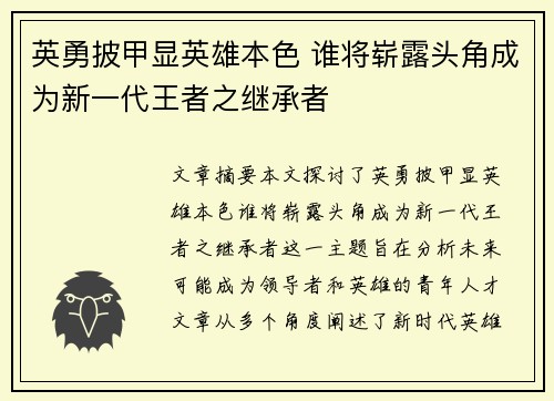英勇披甲显英雄本色 谁将崭露头角成为新一代王者之继承者