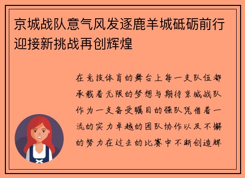 京城战队意气风发逐鹿羊城砥砺前行迎接新挑战再创辉煌