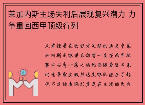 莱加内斯主场失利后展现复兴潜力 力争重回西甲顶级行列