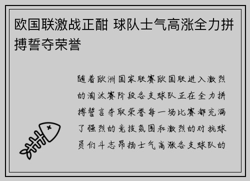 欧国联激战正酣 球队士气高涨全力拼搏誓夺荣誉