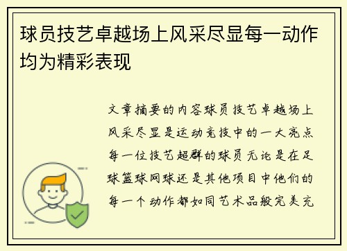 球员技艺卓越场上风采尽显每一动作均为精彩表现