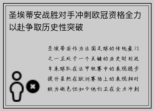 圣埃蒂安战胜对手冲刺欧冠资格全力以赴争取历史性突破
