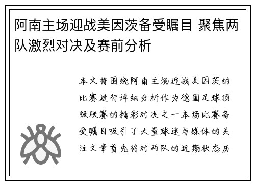 阿南主场迎战美因茨备受瞩目 聚焦两队激烈对决及赛前分析