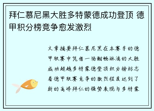 拜仁慕尼黑大胜多特蒙德成功登顶 德甲积分榜竞争愈发激烈