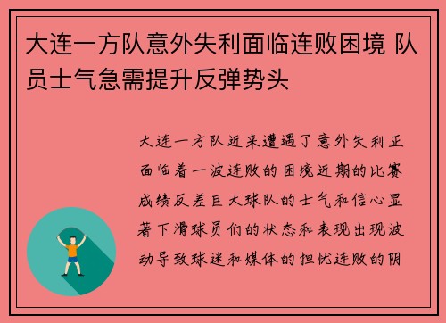 大连一方队意外失利面临连败困境 队员士气急需提升反弹势头