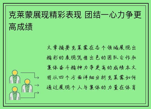 克莱蒙展现精彩表现 团结一心力争更高成绩