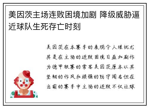 美因茨主场连败困境加剧 降级威胁逼近球队生死存亡时刻