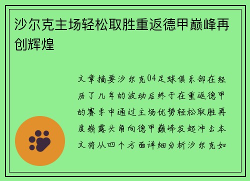 沙尔克主场轻松取胜重返德甲巅峰再创辉煌