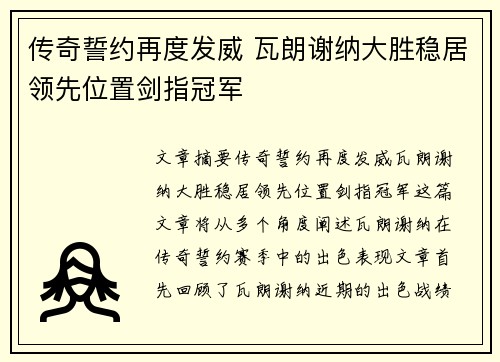 传奇誓约再度发威 瓦朗谢纳大胜稳居领先位置剑指冠军