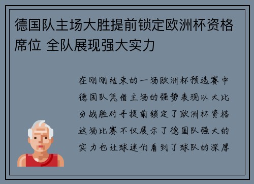 德国队主场大胜提前锁定欧洲杯资格席位 全队展现强大实力