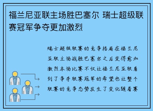 福兰尼亚联主场胜巴塞尔 瑞士超级联赛冠军争夺更加激烈
