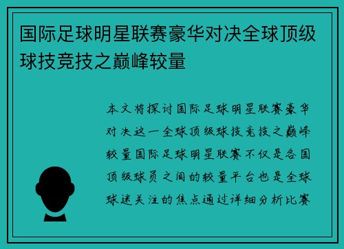 国际足球明星联赛豪华对决全球顶级球技竞技之巅峰较量
