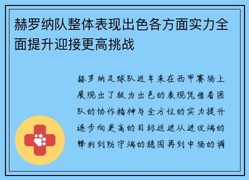 赫罗纳队整体表现出色各方面实力全面提升迎接更高挑战