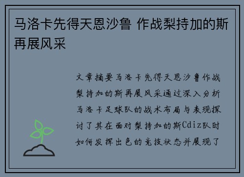 马洛卡先得天恩沙鲁 作战梨持加的斯再展风采