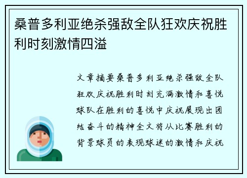 桑普多利亚绝杀强敌全队狂欢庆祝胜利时刻激情四溢
