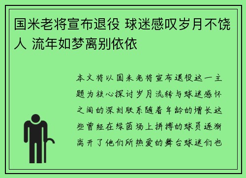 国米老将宣布退役 球迷感叹岁月不饶人 流年如梦离别依依