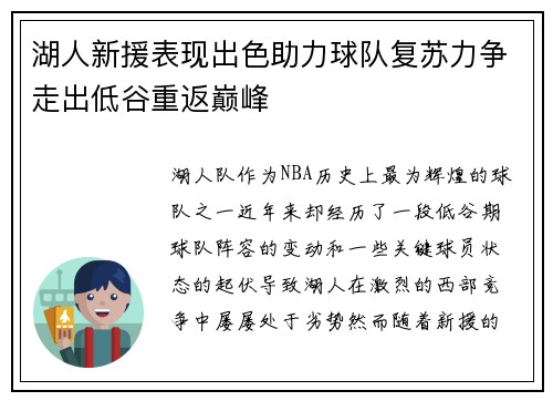 湖人新援表现出色助力球队复苏力争走出低谷重返巅峰